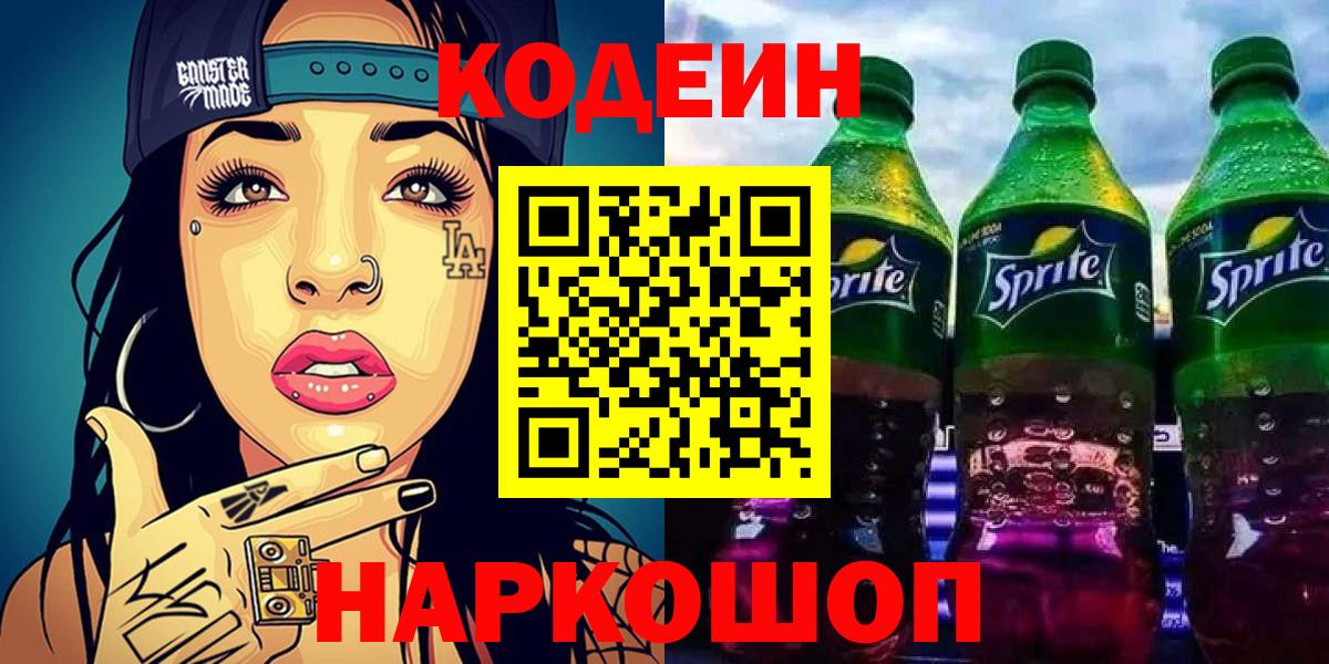 Кодеин Purple Drank  Вход с VPN  Сибай 