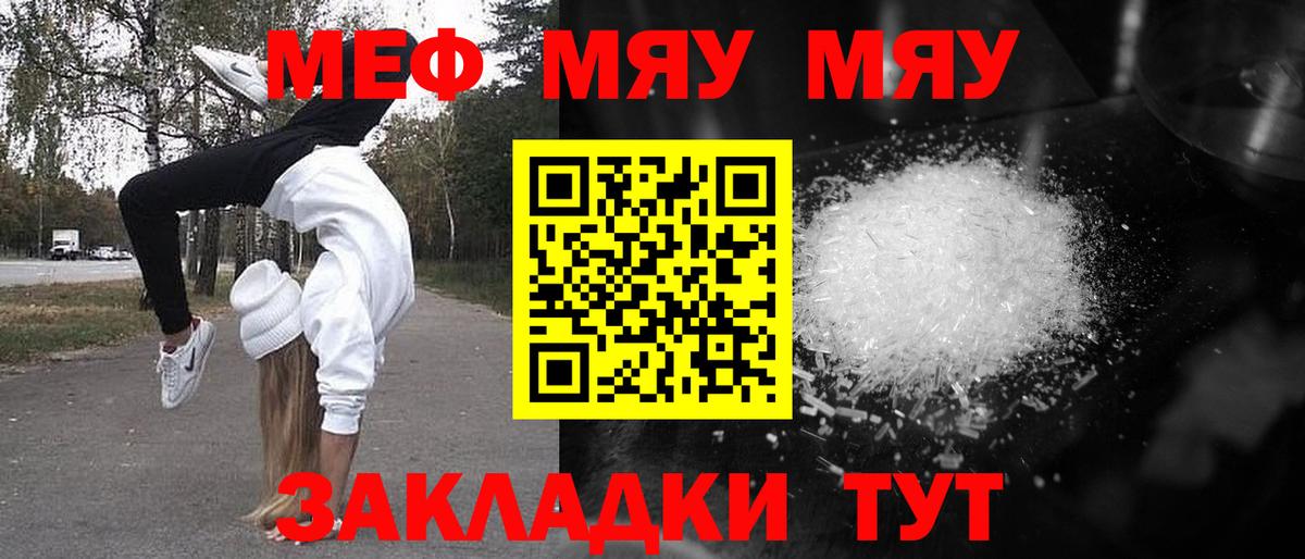 Меф мяу мяу мука Сибай